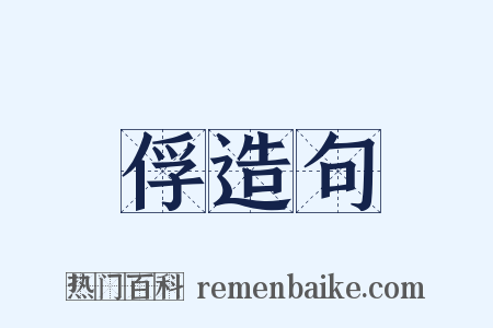 俘造句是什么意思的图片